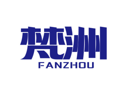 梵洲