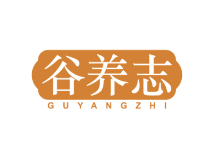 谷养志