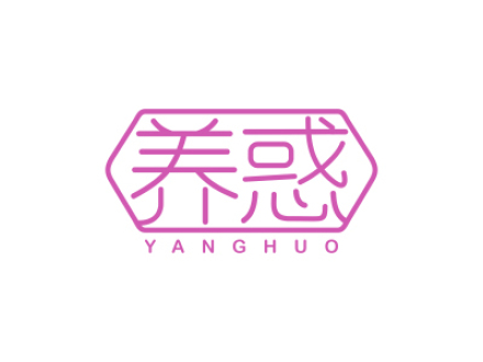 养惑