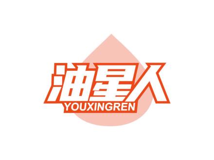 油星人