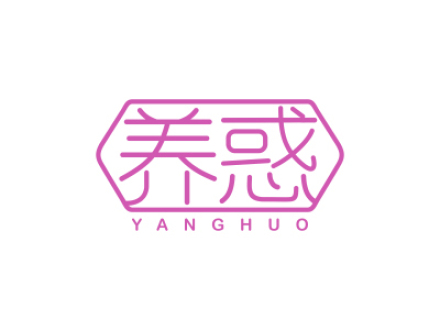 养惑