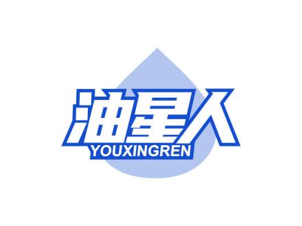 油星人