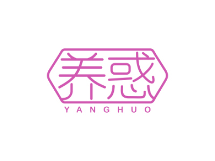 养惑