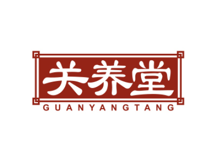 关养堂