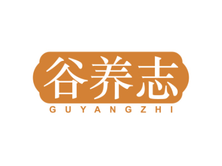谷养志
