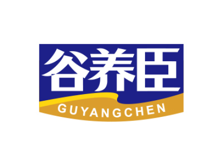 谷养臣