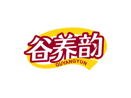 谷养韵