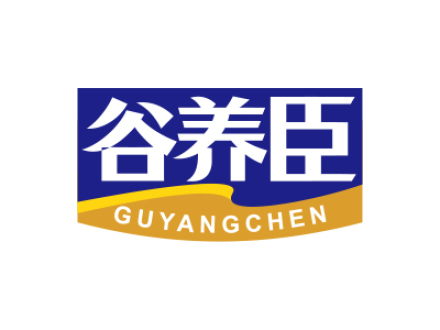 谷养臣