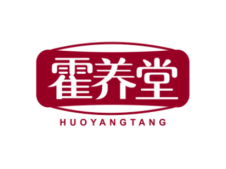 霍养堂