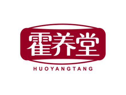霍养堂