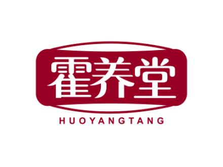 霍养堂