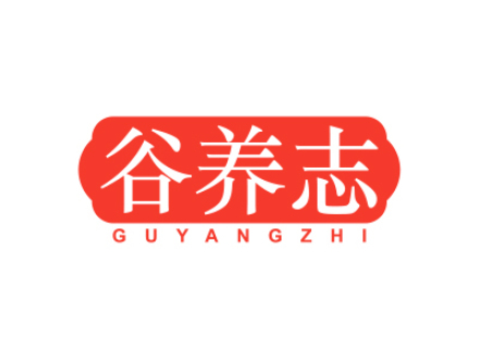 谷养志
