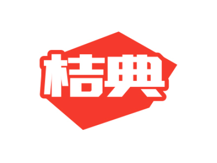 桔典