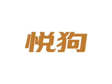 悦狗