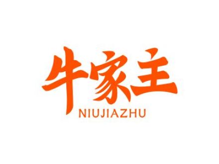 牛家主