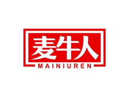 麦牛人