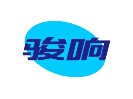 骏响