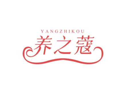养之蔻