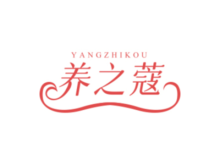 养之蔻