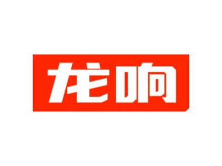 龙响