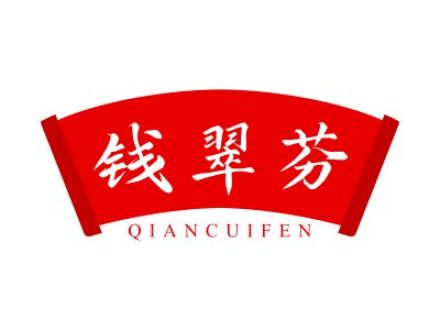 钱翠芬