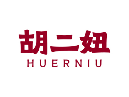 胡二妞
