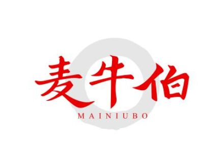 麦牛伯