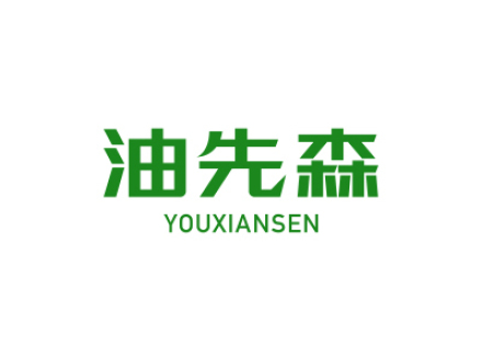 油先森