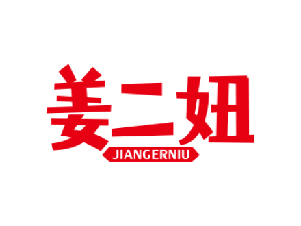 姜二妞
