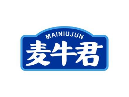 麦牛君