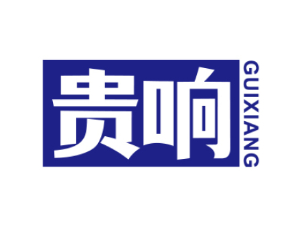 贵响