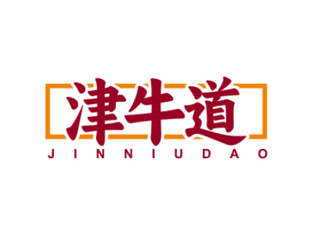 津牛道