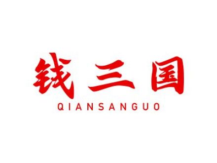 钱三国