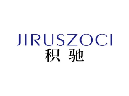 JIRUSZOCI 积驰