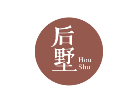 后墅