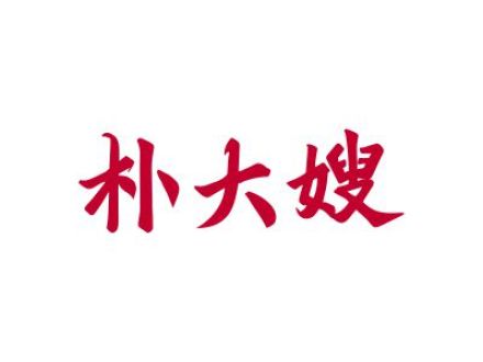 朴大嫂