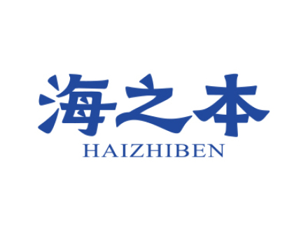 海之本