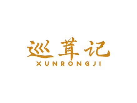 巡茸记