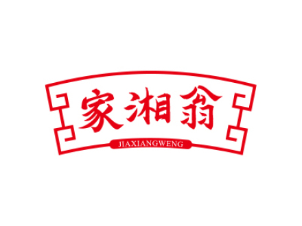 家湘翁