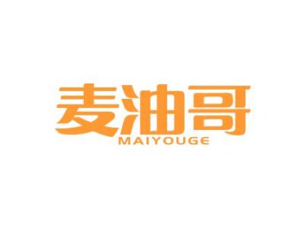 麦油哥