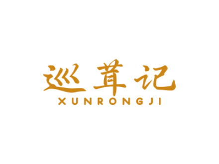 巡茸记