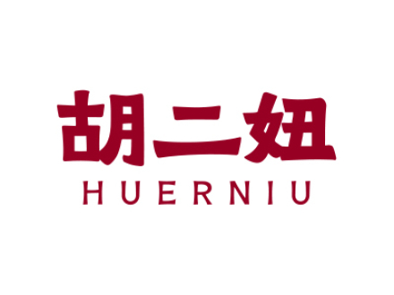 胡二妞