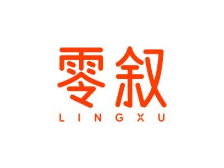零叙