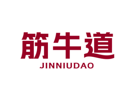 筋牛道