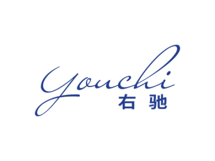 右驰