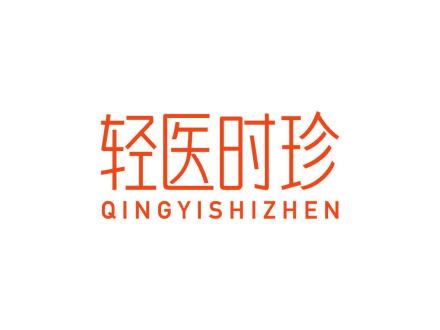轻医时珍