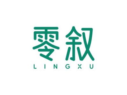零叙