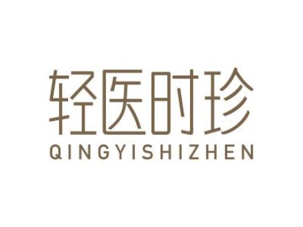 轻医时珍