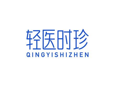 轻医时珍