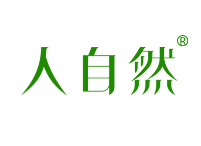 人自然